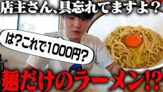 【具なしラーメン】は？これが1000円？ 値段のつけ方が間違っているとしか思えない3杯を爆裂連食。をすする  Ramen Dream 桐麺【飯テロ】SUSURU TV.第3380回