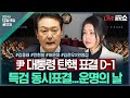 [🔴김태현의 정치쇼][尹 탄핵 표결D-1]여당 상황은?(김용태) 야당의 전략은?(전현희) 내란죄 고발(허은아)/ [이슈토론] 법적 쟁점 총정리(김준우 원영섭)I241206(금)