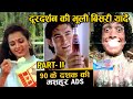 90 के दशक की दूरदर्शन पर आने वाली सबसे मशहूर टीवी विज्ञापन | Doordarshan ki Bhooli bisri yaadein - 2