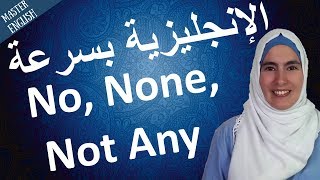 الإنجليزية بسرعة: متى نستخدم No, Not Any و None