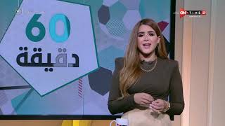 60 دقيقة - حلقة الجمعة 24/9/2021  مع شيما صابر  - الحلقة الكاملة