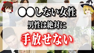 男性に本気で愛されるのは、●●しない女性です。