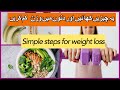 How to loss weight naturally | weight loss tips | easy weight loss at home