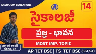 psychology classes sgt sa  | ప్రజ్ఞ భావన  | ap tet dsc | sgt psychology |