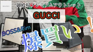 【御殿場プレミアムアウトレット】GUCCI BOSS&Rim 爆買い！入荷情報！セットアップ他 前編 りむリムといっしょ#115