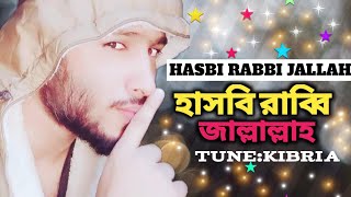 Hasbi Rabbi Jallallah | হাসবি রাব্বি জাল্লাল্লাহ | ইসলামিক সংগীত | কন্ঠ কিবরিয়া | New Gojol 2020