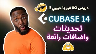 تحديثات وأمثلة عملية على برنامج كيوبيس 14 || Cubase 14