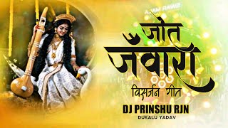 Jot Jawara (Visarjan Geet) - Dukalu Yadav | Cg Jas Geet | Dj Prinshu Rjn | Deepak S Remix Zone Wala