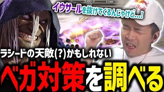 【スト6】新たな“天敵”あらわる!?ラシードとベガの相性を検証するガチくん