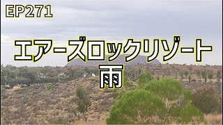 雨のエアーズロックリゾート/EP271