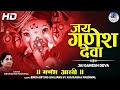 Ganesh Chaturthi Aarti, JAI GANESH DEVA BY ANURADHA PAUDWAL, जय गणेश देवा, गणेश आरती | Ganpati Song