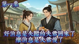 【神秘夫君１】本以爲是寡婦帶著雙胞胎兒子艱難求生．結果．．好消息是失蹤的夫君回來了，壞消息是夫君傻了．#有聲書 #种田文 #穿越 #小說有聲書 #小说 #种田文 #有声书