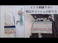 横型サコッシュの作り方 【インド刺繍リボン】How To Sew A Sholder Bag (裏地付き)30cmファスナー ハンドメイド ダブルファスナー