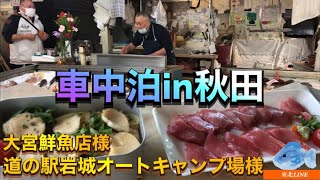 道の駅 岩城オートキャンプ場で車中泊&大宮鮮魚店様で新鮮な海の幸を購入🐟【I stayed in the car in Akita Prefecture.】