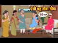 ऐसी बहू तौबा तौबा | HindiStories | Bedtime Stories | Moral Story | Storytime | Comedy | Fairy Tales