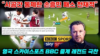 [영국방송] 손흥민 아스톤 빌라전, 모든 기대를 초월한 원맨쇼 'BBC+스카이스포츠 실시간 중계 레전드 반응'