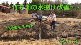 田舎暮らし　竹で畑の水捌け改善その1　 #32