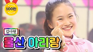 【클린버전】 김다현 - 울산 아리랑 ❤미스트롯2 토크 콘서트 2회❤ TV CHOSUN 210325 방송