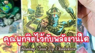 🧿✨คุณผูกจิตไว้กับพลังใด✨🧿#ดูดวงไพ่ยิปซี #ไพ่ทาโรต์ #ไพ่ยิปซี #ดูดวงไพ่ทาโรต์