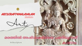 മരത്തിൽ അഷ്ടലക്ഷ്മിയെ പണിയുന്നത് how to make ashttalakshmi/woodcarving/jineshkochu/malayalam.