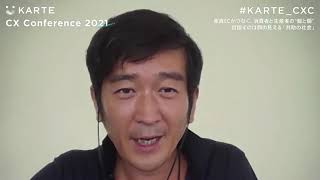 ［特別公開］産直ECがつなぐ、消費者と生産者の“個と個 目指すのは顔の見える「共助の社会」｜KARTE CX Conference 2021 Summer #KARTE_CXC