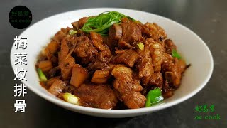 梅菜炆排骨 Braised Pork Rib With Mei Choy (Preserved Mustard Green)  **字幕CC Eng. Sub**