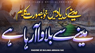 Madine Se Bulawa Aa Raha Hai - || New Kalam Khawar Naqshbandi - Ramzan Special 2023 - OPS Islamic