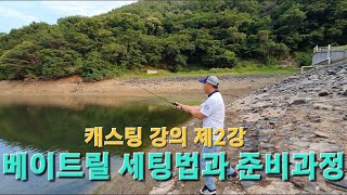 [배스] 캐스팅강의 제2강 - 베이트릴 세팅법과 준비과정