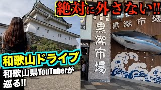 【和歌山観光】超満喫の和歌山市オススメの２大スポット巡り♪