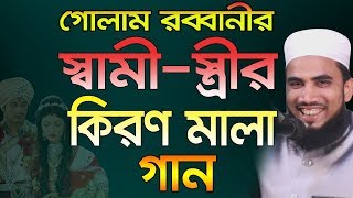 স্বামী স্ত্রীর কিরণ মালা গান Golam Rabbani Waz Kiron mala Bangla Waz 2019 Islamic Waz Bogra