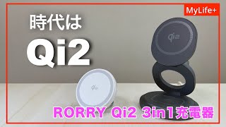 【Review】RORRY Qi2 3in1充電器 2機種 ／ デザイン・質感とも高いスタンドタイプ誕生、そしてスマホリングとしても使えるあの名作がQi2規格となって帰ってきた！