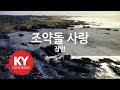 [KY ENTERTAINMENT] 조약돌 사랑 - 장민 (KY.6550) / KY Karaoke