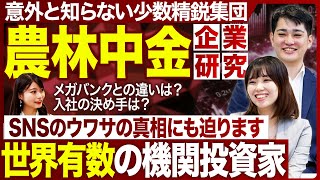 【企業研究】農林中央金庫をNGナシで徹底解剖【26卒・27卒】｜MEICARI（メイキャリ）就活Vol.1169