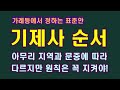 제사지내는 순서, 가례등에서 정하는 표준절차와 햇갈리는 순서, 절차별 의의/청곡의 니캉내