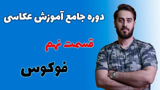 دوره آموزش عکاسی قسمت نهم فوکوس در دوربین