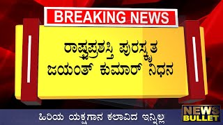 Breaking News: ರಾಷ್ಟ್ರಪ್ರಶಸ್ತಿ ಪುರಸ್ಕೃತ ಜಯಂತ್‌ ಇನ್ನಿಲ್ಲ/ದುಃಖದಲ್ಲಿ ಮುಳುಗಿದ ಕುಟುಂಬ Kannada News Live