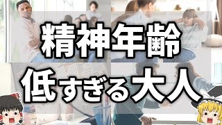 【ゆっくり解説】精神年齢も魂レベルも低すぎる人の特徴14選