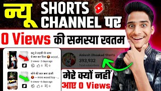 YouTube Shorts 0 Views Problem | Shorts 0 Views Problem | Shorts Views Freeze Problem | Solution