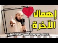 إهمال الآخرة خطبة روعة للشيخ أحمد العزب