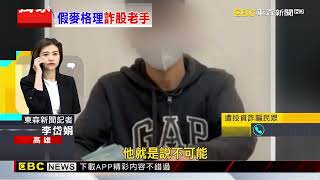 獨家》假葉美麗教投資心法詐騙！ 股市老手遭詐4百多萬@newsebc