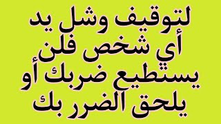 لتوقيف وشل يد أي شخص فلن يستطيع ضربك أو يلحق الضرر بك