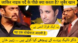 Salman khan and dr zakir naik insult zubair khan | about his statement | zubair khan again viral
