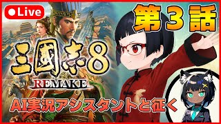 【三国志８REMAKE】AI実況アシスタントと一緒に三国志！第３話【カズヤ弟ゲームCH】