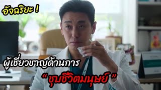 [สปอยซีรี่ย์]อัจฉริยะ! ผู้เชี่ยวชาญด้านการ ชุบชีวิตมนุษย์
