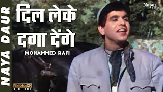 Dil Leke Daga Denge | Mohammed Rafi | Popular Song | Naya Daur 1957 | Dilip Kumar | Sahir Ludhianvi