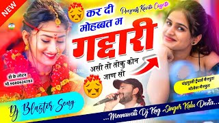 Song {3166} डीजे ब्लास्टर सोंग | Dj King 👑 Kr Devta | कर दी मोहब्बत म गद्दारी असी तो तोकु कोन जाण सो