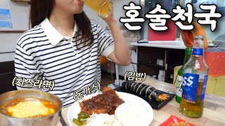 혼자서 메뉴 3개 뿌시고 천국 가겠습니다...🙏🏻 혼술맛집 김밥천국에서 얼음소맥 말아서 혼술하기 | 대전 김밥천국 갈마점