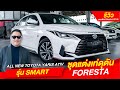 All New Toyota Yaris Ativ รุ่น Smart ชุดแต่งเท่ดุดัน Foresta 17,500 บาท I โตโยต้านครพิงค์ Official