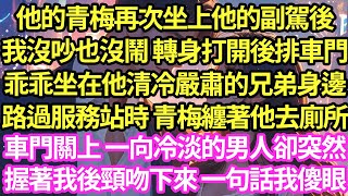 他的青梅再次坐上他的副駕後，我沒吵也沒鬧 轉身打開後排車門，乖乖坐在他清冷嚴肅的兄弟身邊，路過服務站時 青梅纏著他去廁所，車門關上一向冷淡的男人卻突然握著我後頸吻下來一句話我傻眼!#甜寵#小說#霸總