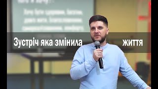 Зустріч яка змінила життя - Лапчук Сергій